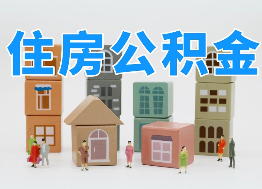 广水住房公积金封存怎么回事（住房公积金封存状态是什么情况）
