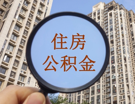广水缺钱怎么把公积金提取出来（没钱怎么取公积金）