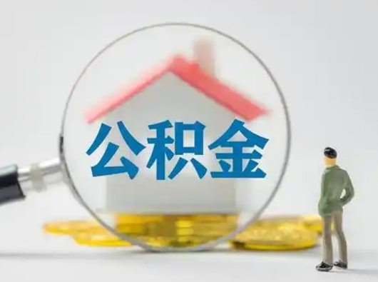 广水公积金怎么退出来在哪里退（公积金怎么退款申请流程）